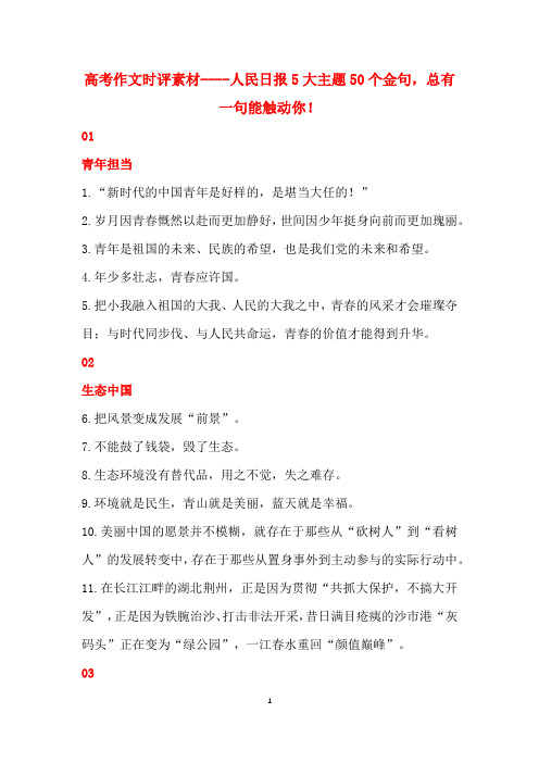 高考作文时评素材----人民日报5大主题50个金句,总有一句能触动你!