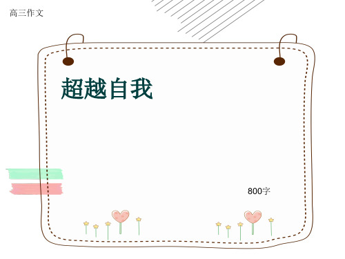 高三作文《超越自我》800字(共11页PPT)