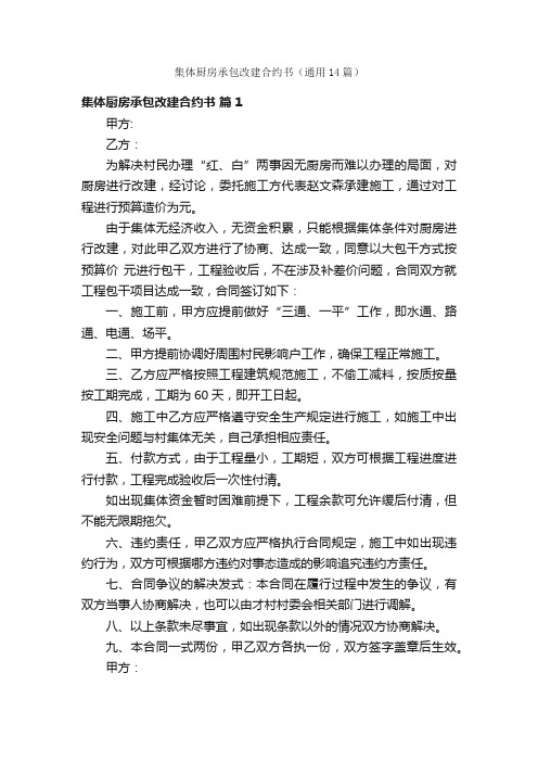 集体厨房承包改建合约书（通用14篇）