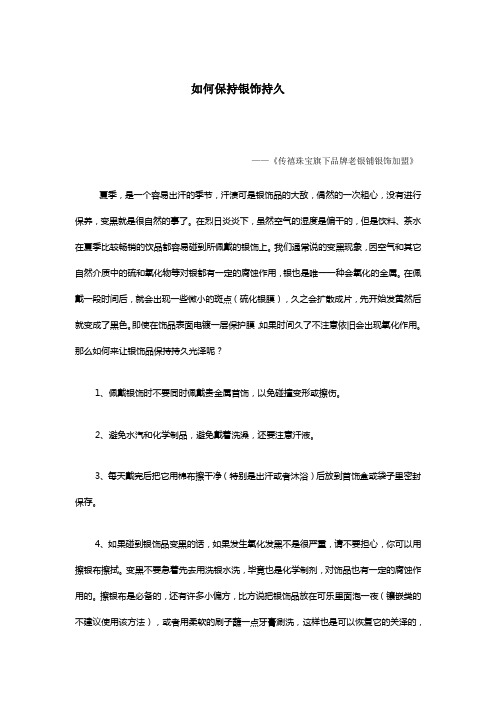 如何保持银饰持久