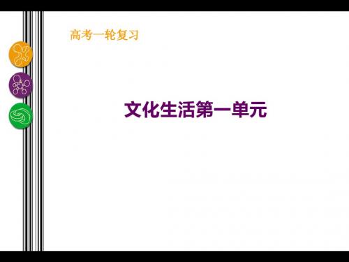 文化生活复习第一单元