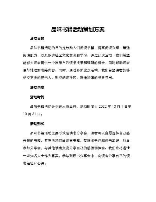 品味书籍活动策划方案