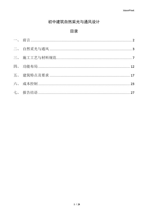 初中建筑自然采光与通风设计