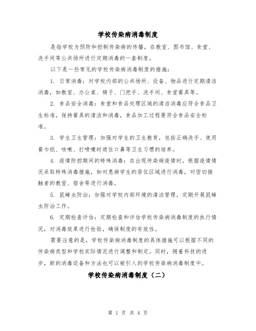 学校传染病消毒制度(三篇)