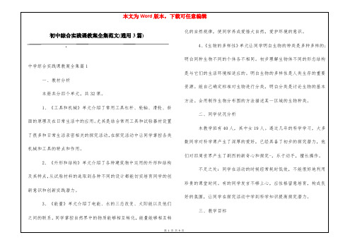 初中综合实践课教案全集范文(通用3篇)