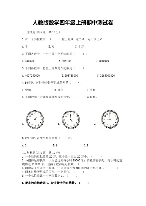 人教版数学四年级上册期中测试卷及完整答案(典优)