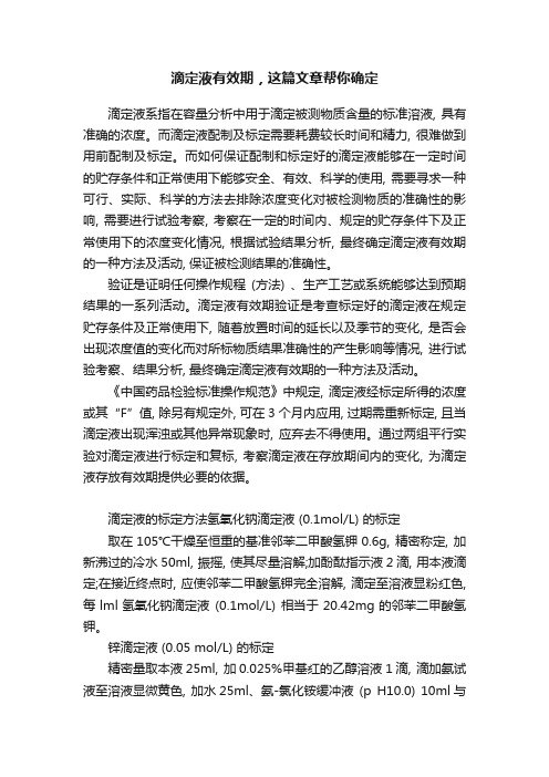 滴定液有效期，这篇文章帮你确定