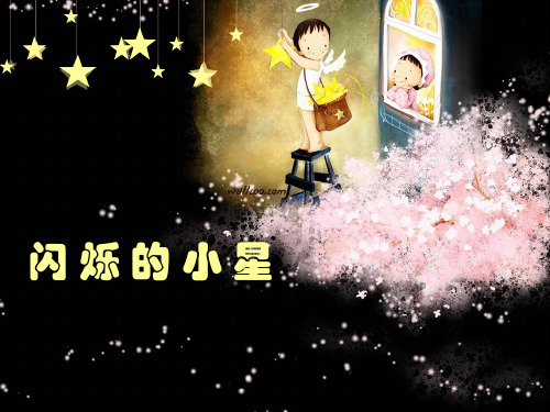 《唱 闪烁的小星课件》小学音乐沪音版一年级下册课件15449