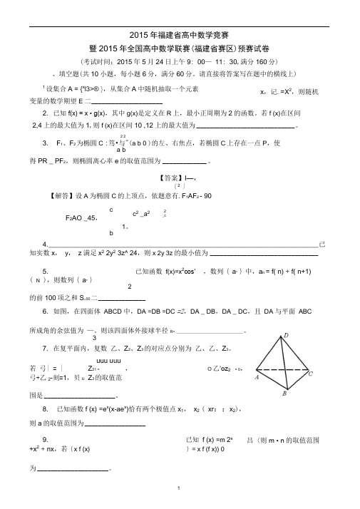 2015年福建省高中数学竞赛暨数学联赛福建赛区预赛