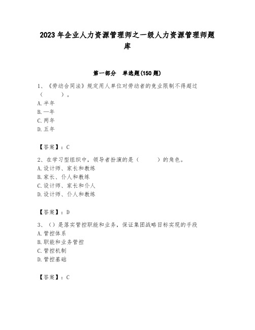 2023年企业人力资源管理师之一级人力资源管理师题库及答案(最新)