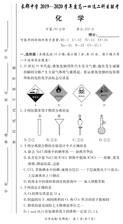 【全国百强名校】长郡中学高一期中考试试卷-化学(附答案)