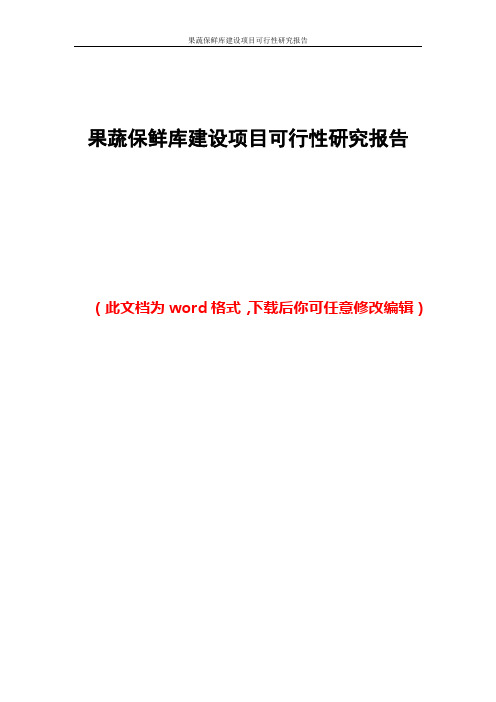 果蔬保鲜库建设项目可行性研究报告