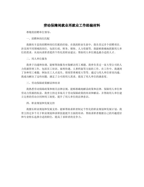 劳动保障局就业再就业工作经验材料