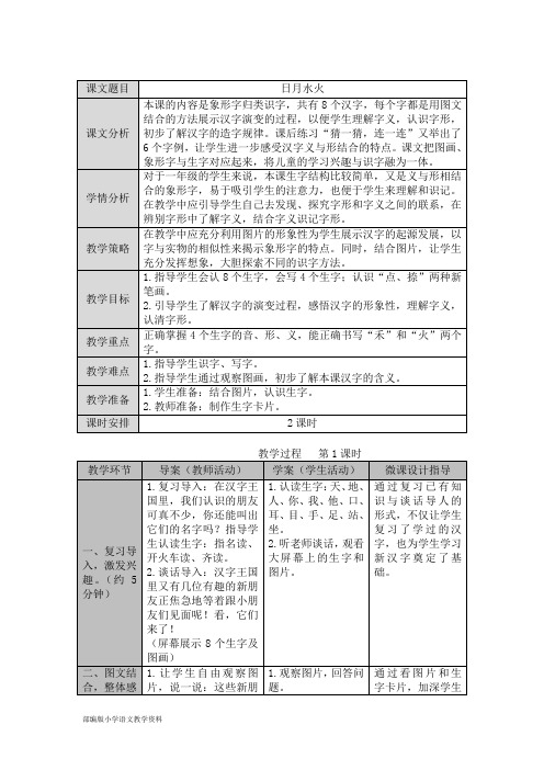 统编版部编版一年级上册语文教案 - 识字 4日月水火 人教部编版