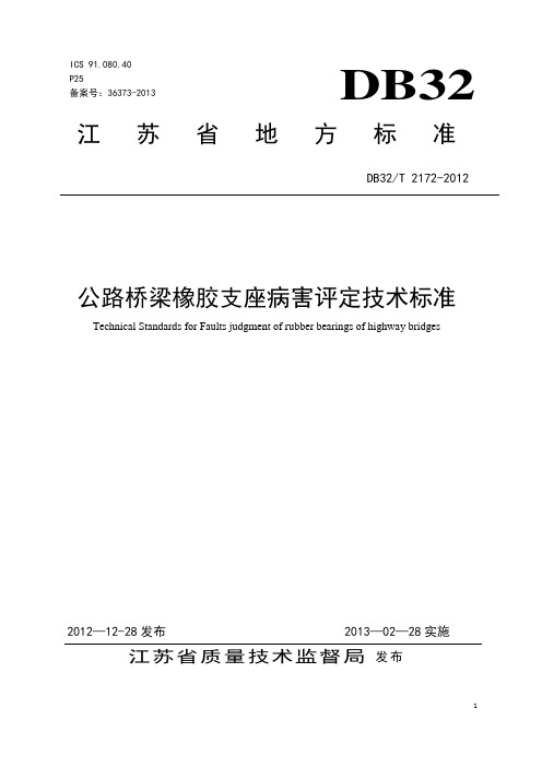 支座更换技术标准