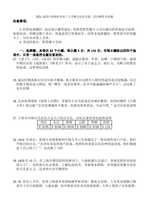 2021届四川省绵阳市高三上学期文综历史第二次诊断性考试题[精选]