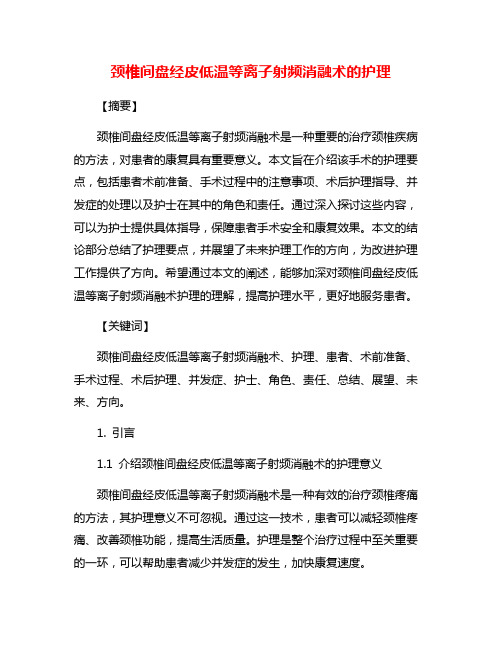 颈椎间盘经皮低温等离子射频消融术的护理