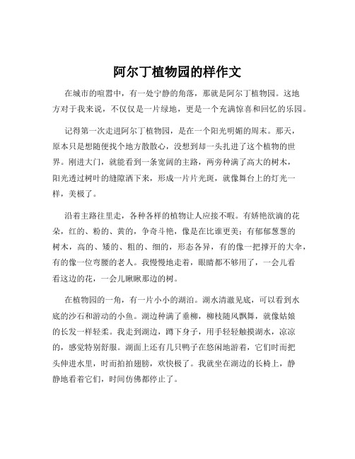 阿尔丁植物园的样作文