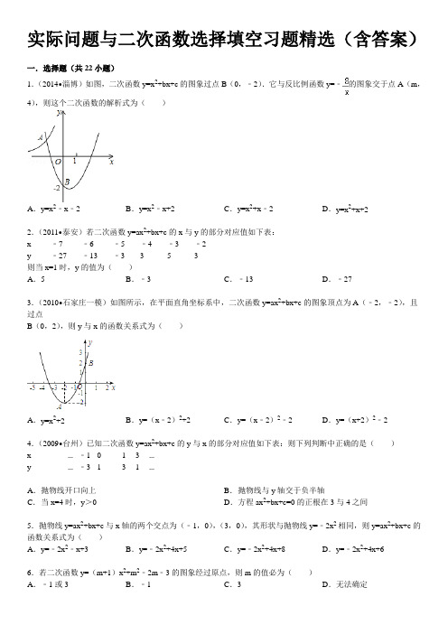 实际问题与二次函数选择填空习题精选(含答案)