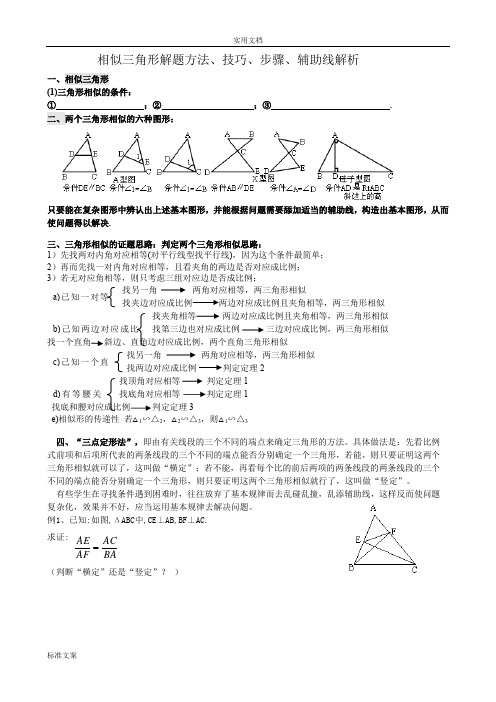 (完整版)相似三角形证明技巧(整理)