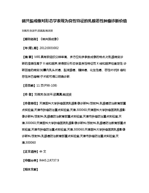 磁共振成像对形态学表现为良性特征的乳腺恶性肿瘤诊断价值