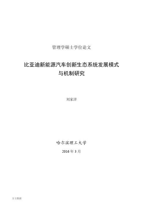 比亚迪新能源汽车创新生态系统发展模式与机制研究