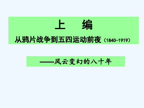 中国近代史 风云变幻的八十年