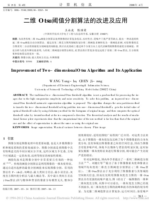 二维Otsu阈值分割算法的改进及应用