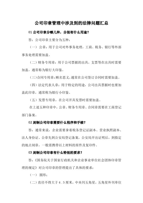 公司印章管理中涉及到的法律问题汇总(收藏)