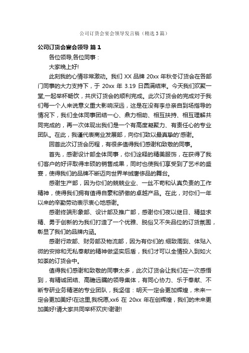 公司订货会宴会领导发言稿（精选3篇）