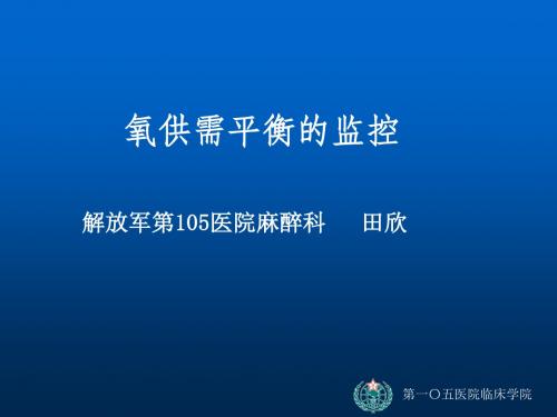 讲座-1475、氧供需平衡的监控学习文档