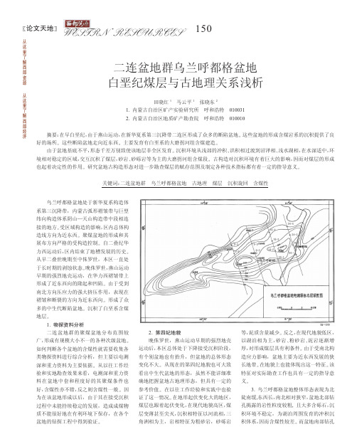 二连盆地群乌兰呼都格盆地白垩纪煤层与古地理关系浅析