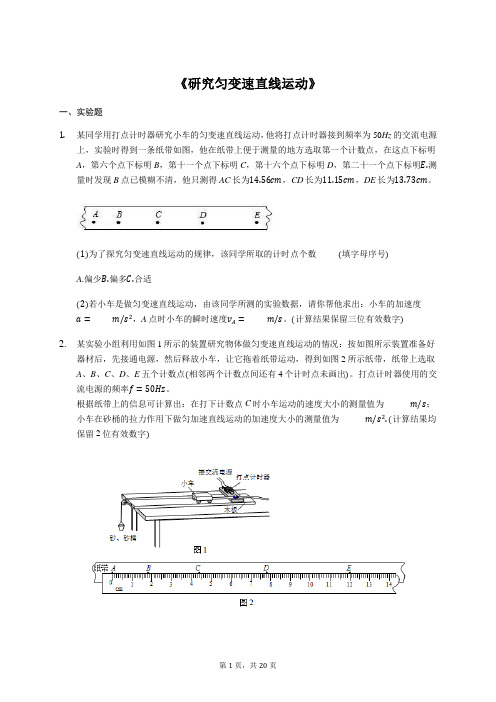 2020年高考物理实验专项复习：《研究匀变速直线运动》(解析版)