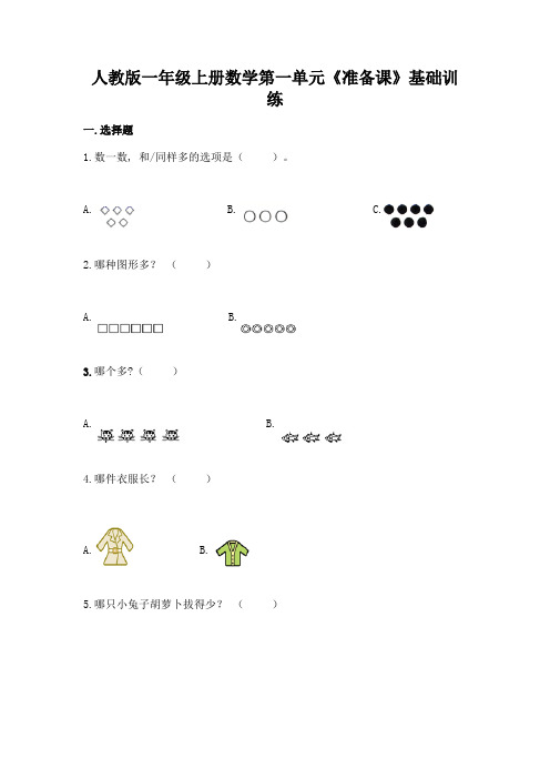 人教版一年级上册数学第一单元《准备课》基础训练(重点)