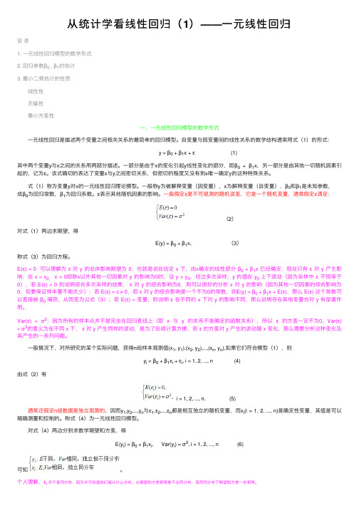 从统计学看线性回归（1）——一元线性回归