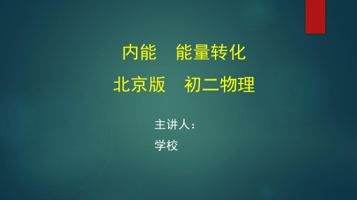 初二物理(北京版)《内能 能量转化》【教案匹配版】最新国家级中小学精品课程