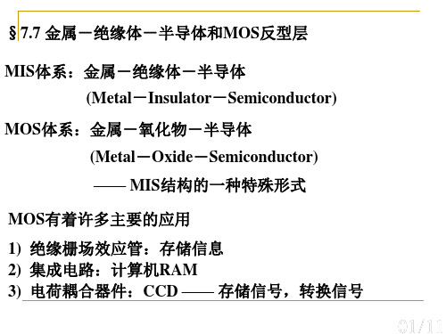 固体物理-7.7 金属--绝缘体--半导体和MOS反型层