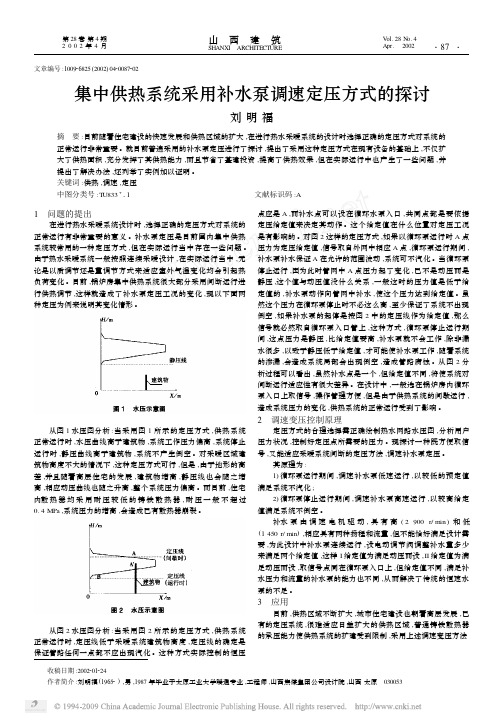 集中供热系统采用补水泵调速定压方式的探讨