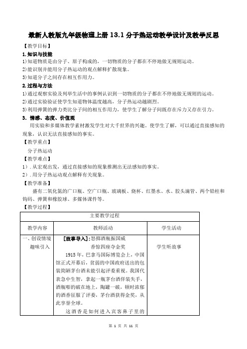 最新人教版九年级物理上册13.1分子热运动教学设计及教学反思