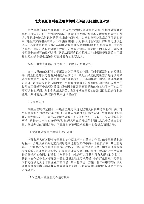 电力变压器制造监理中关键点识别及问题处理对策