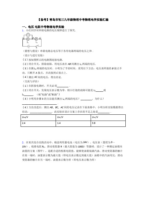 【备考】青岛市初三九年级物理中考物理电学实验汇编