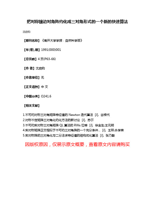 把对称镶边对角阵约化成三对角形式的一个新的快速算法