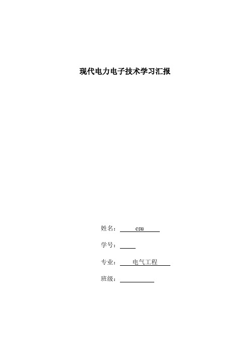 现代电力电子技术概述