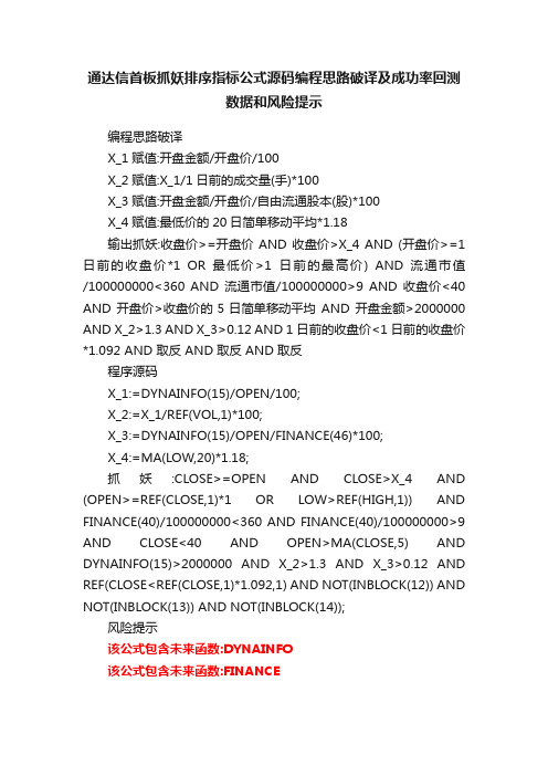 通达信首板抓妖排序指标公式源码编程思路破译及成功率回测数据和风险提示