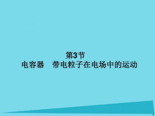 (新课标)2017届高三物理一轮总复习 第6章 静电场 第3
