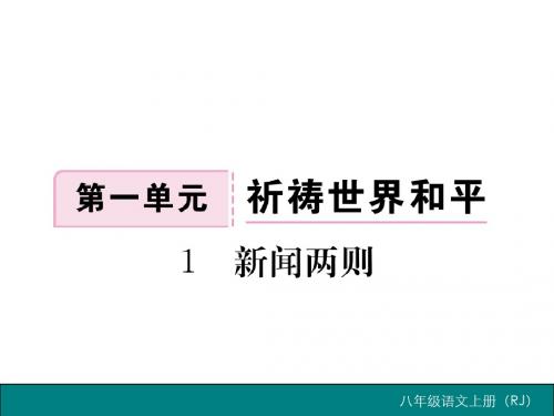 1 新闻两则练习题(带答案)全面版