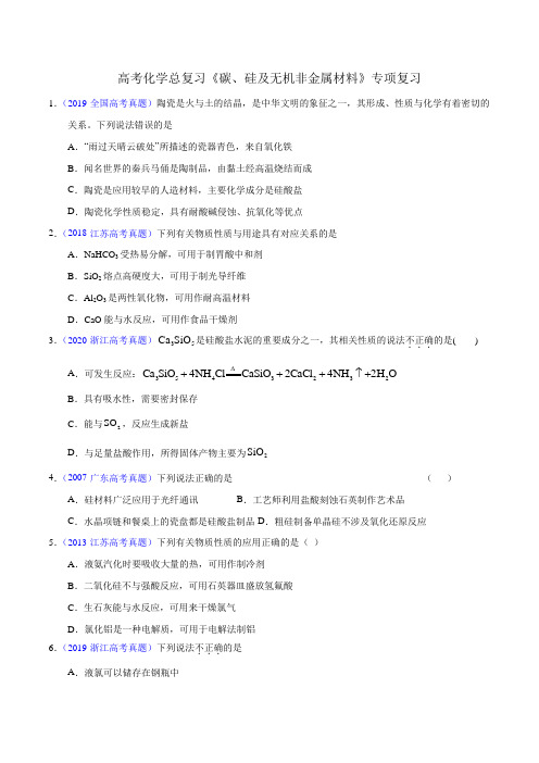 高考化学总复习《碳、硅及无机非金属材料》专项复习