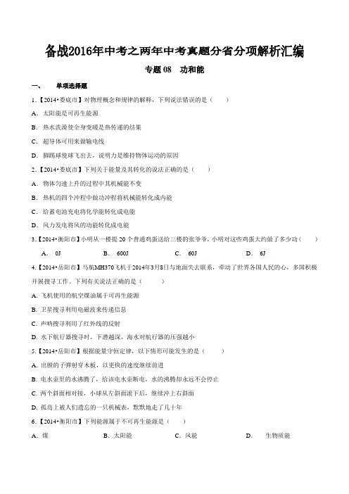 专题08 功和能(湖南、江西版)-备战2016年中考之两年中考物理真题分省分项汇编(原卷版)