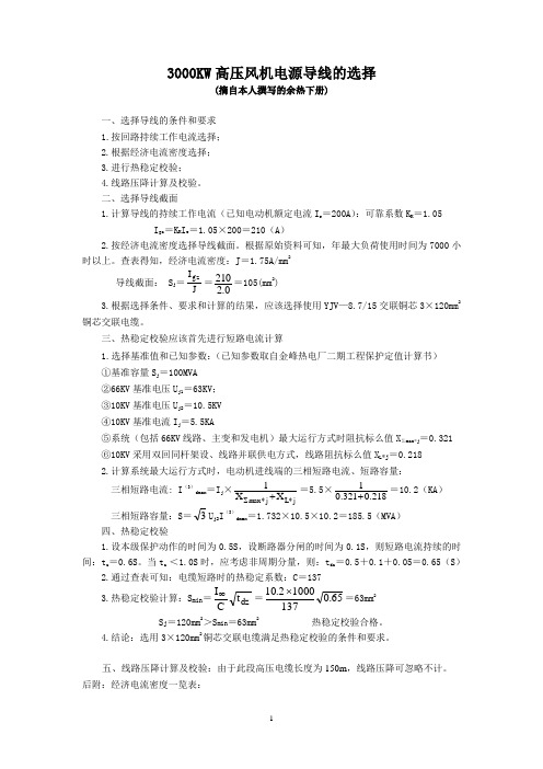 3000KW风机电源导线的选择