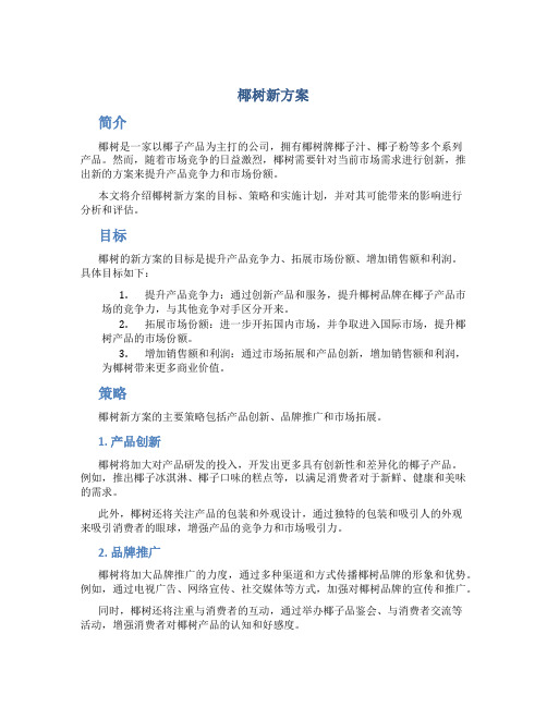 椰树新方案